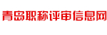 青岛职称评审信息网